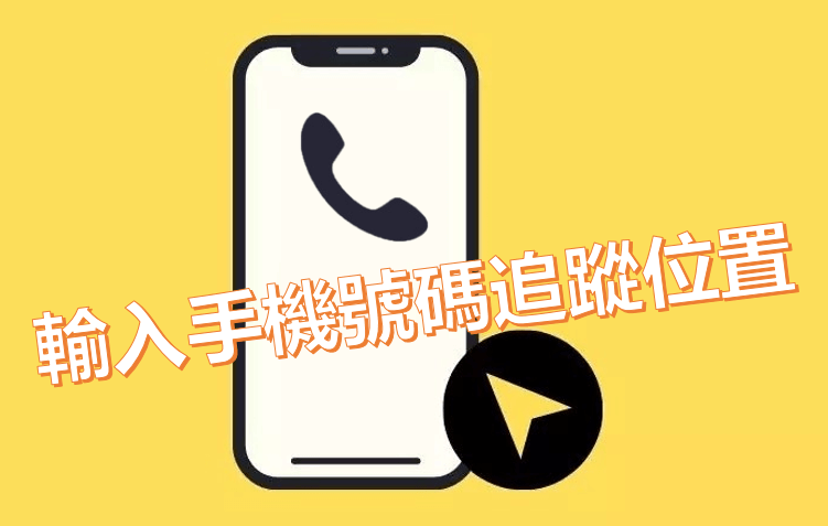 手机号码定位找人：快速精准找到目标